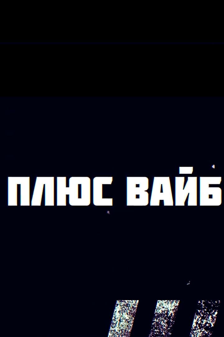 Плюс Вайб (pljus-vajb) Досуг, хобби
