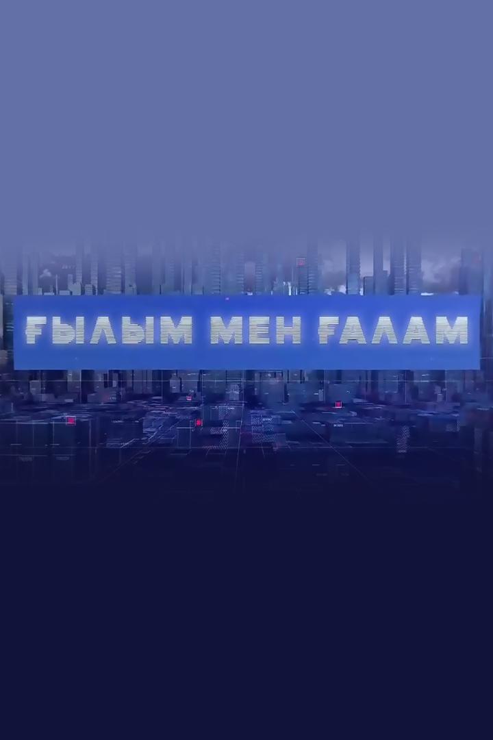 Ғылым мен ғалам (ylym-men-alam) Познавательное