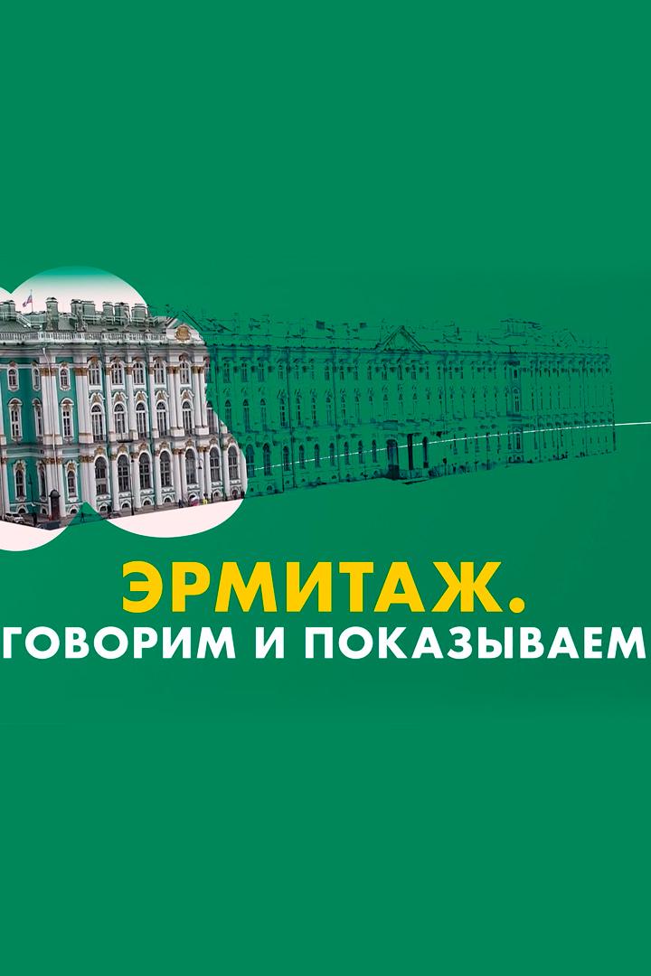 Эрмитаж. Говорим и показываем (ermitazh-govorim-i-pokazyvaem) Познавательное