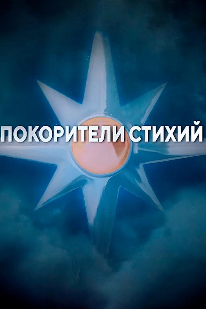 Покорители стихий (pokoriteli-stihij) Документальный сериал