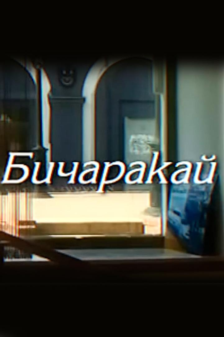 Бедняжечка (bednjazhechka) Сериал 2009
