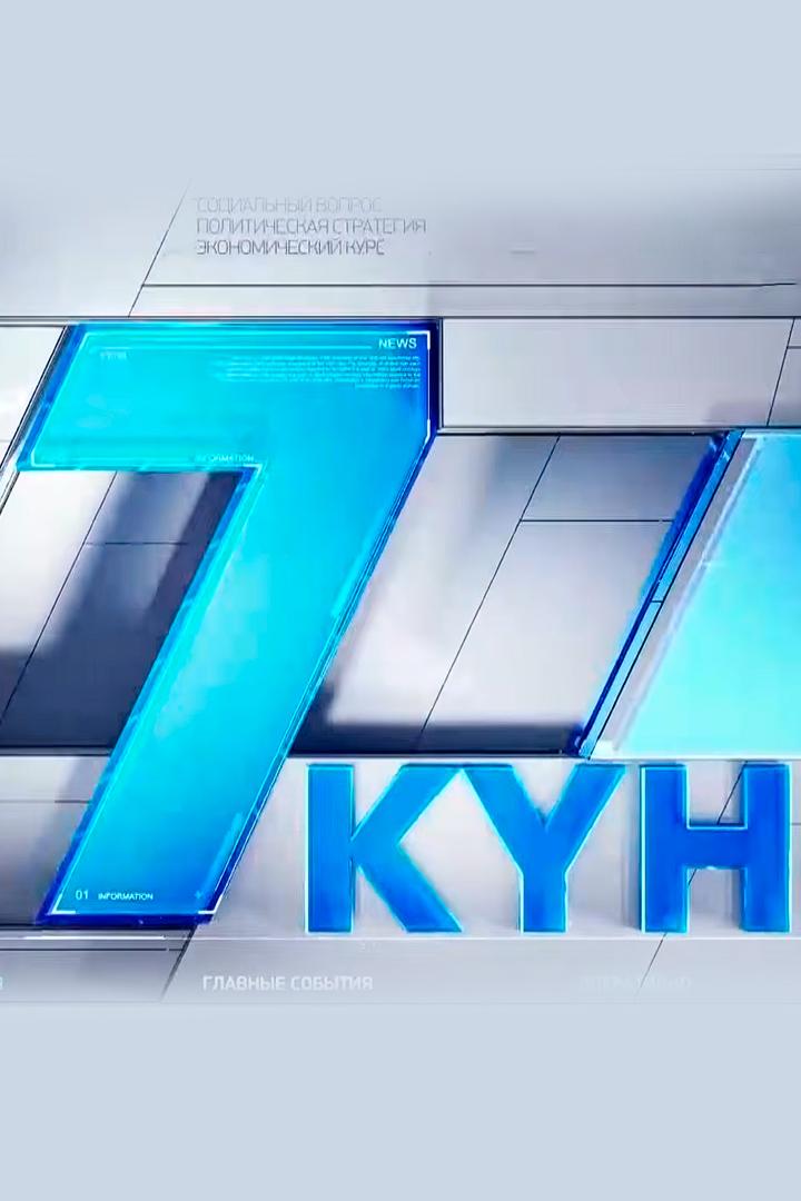 Жеті күн (zhet-kn) Новости