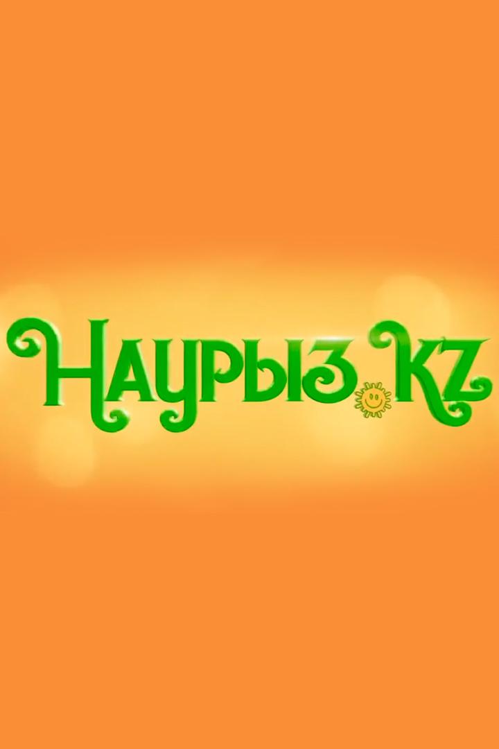 Наурыз (nauryz) Фильм 2017