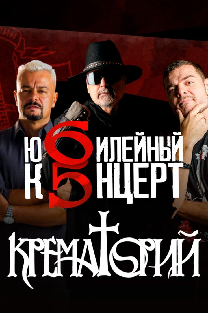 Юбилейный концерт группы «Крематорий» «65» (jubilejnyj-kontsert-gruppy-krematorij-65) Музыка