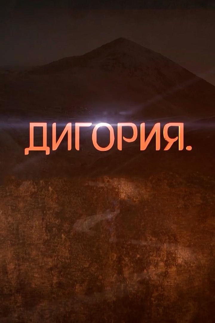 Дигория (digorija) Документальный сериал