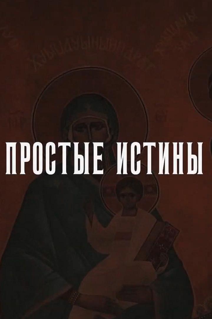 Простые истины (prostye-istiny) Документальный сериал