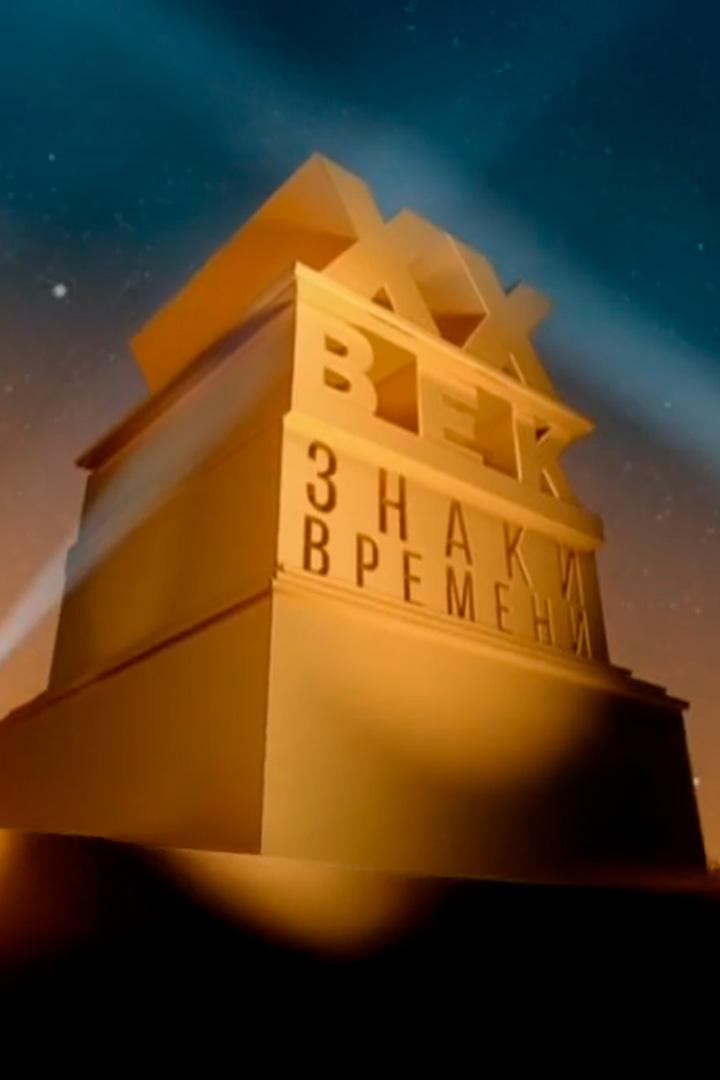 Знаки времени (znaki-vremeni) Познавательное