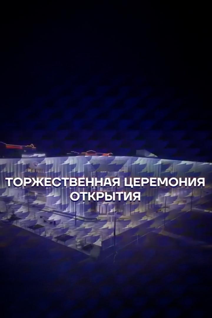 Торжественное открытие Факел Арены (torzhestvennoe-otkrytie-fakel-areny) Досуг, хобби