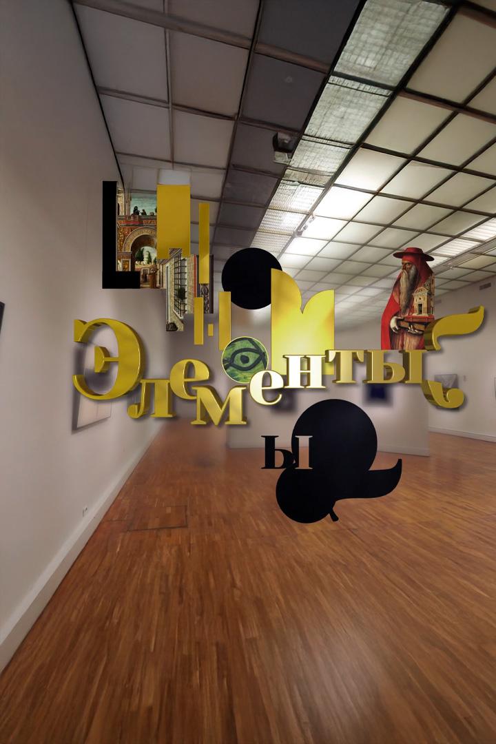 Элементы (elementy) Досуг, хобби