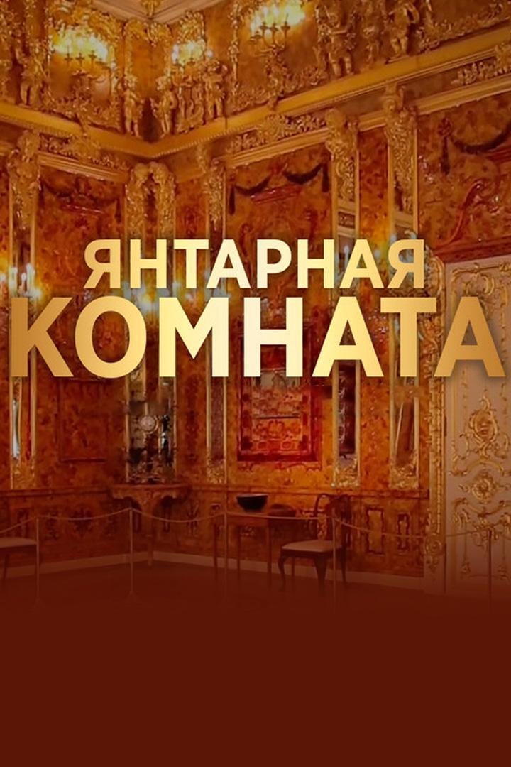 Янтарная комната (jantarnaja-komnata) Документальный фильм