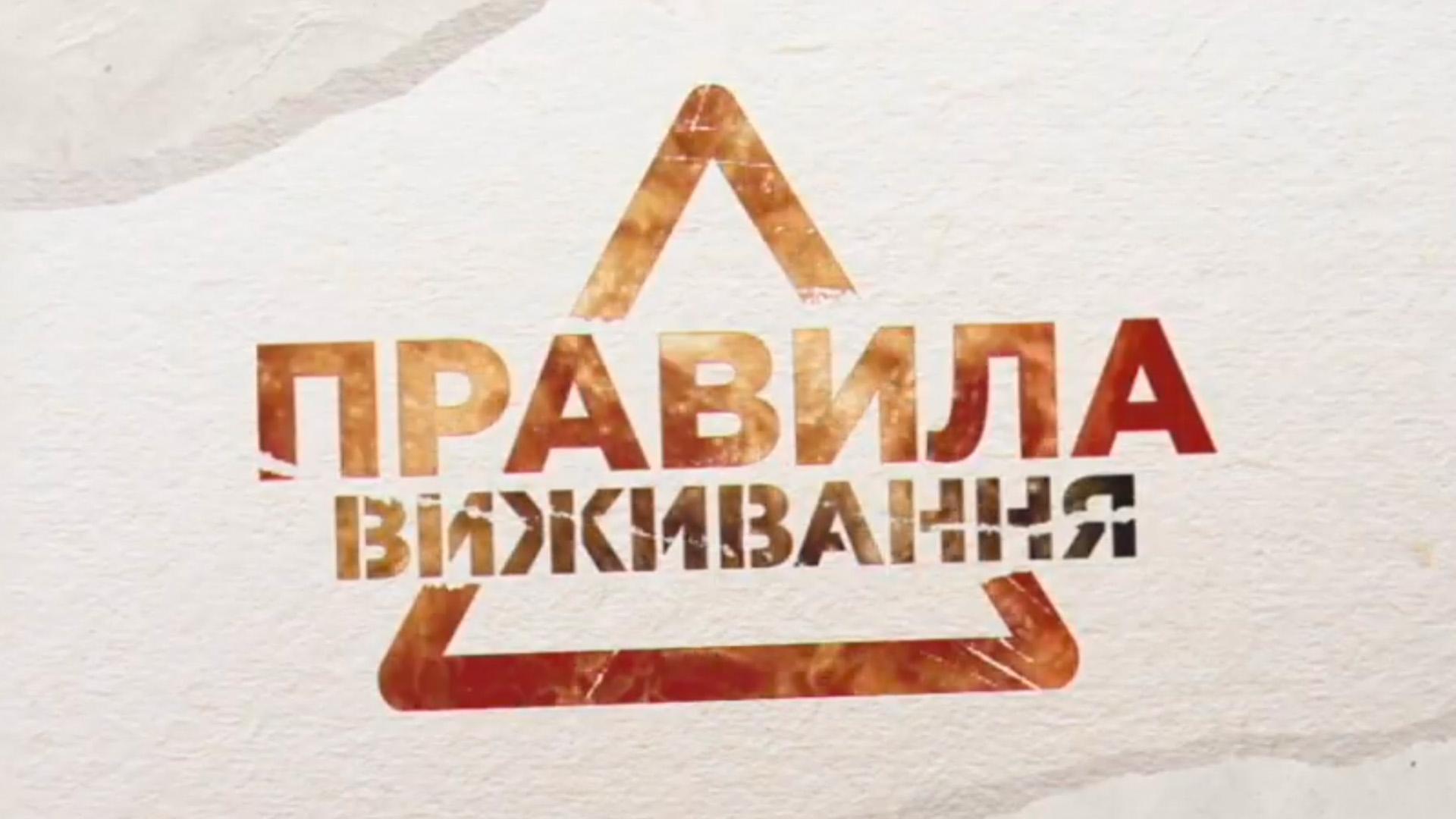 Правила выживания (pravila-vyzhivanija) Документальный фильм