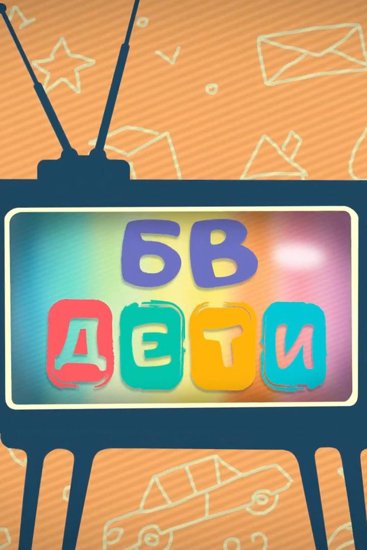 Благая весть дети (blagaja-vest-deti) Познавательное