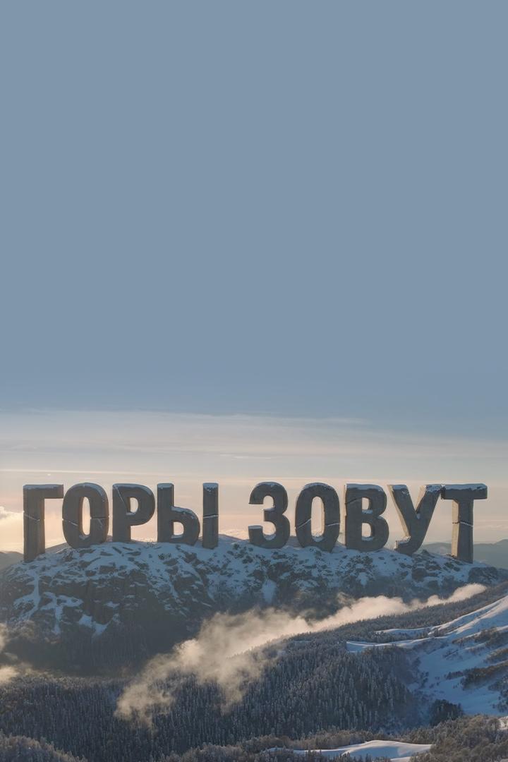 Горы зовут (gory-zovut) Досуг, хобби