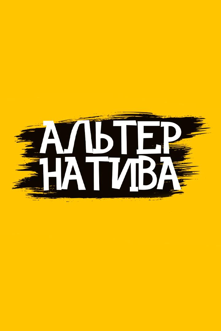 Альтернатива (alternativa) Познавательное
