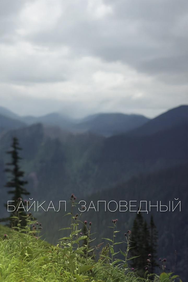 Байкал заповедный (bajkal-zapovednyj) Документальный фильм
