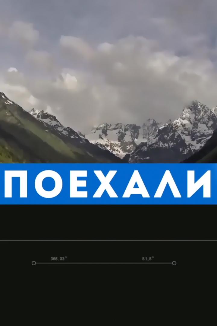 Поехали (poehali) Досуг, хобби