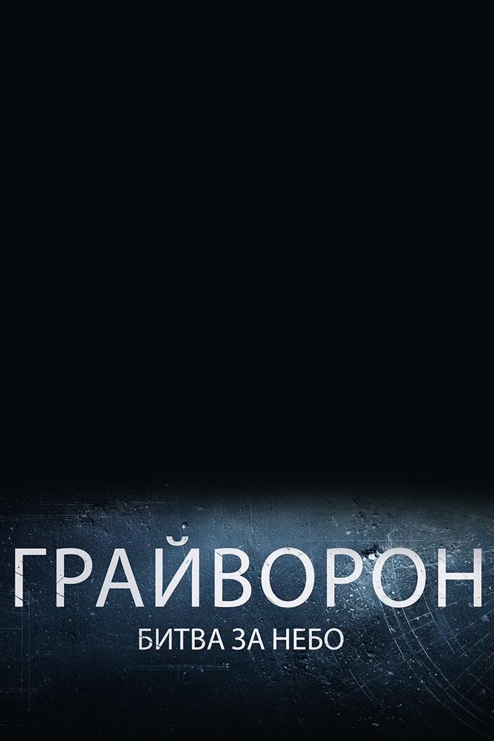 Грайворон. Битва за небо (grajvoron-bitva-za-nebo) Документальный фильм