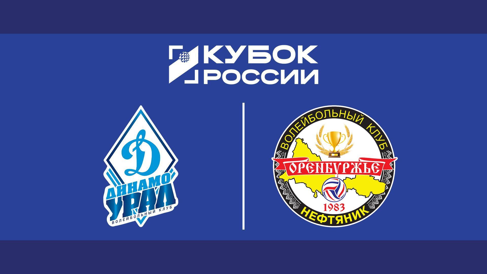 Волейбол. Кубок России. Мужчины. 1/8 финала. «Динамо-Урал» (Уфа) - «Оренбуржье» (Оренбург) (volejbol-kubok-rossii-muzhchiny-18-finala-dinamo-ural-ufa-orenburzhe-orenburg) Спорт