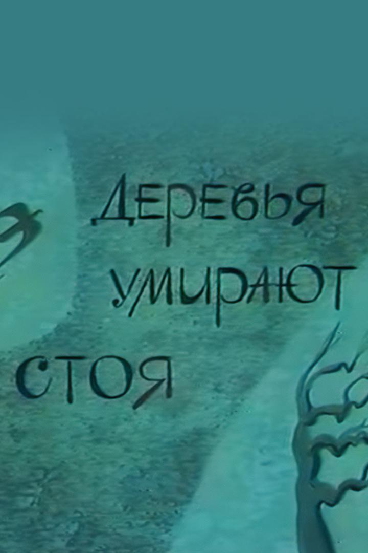 Деревья умирают стоя (derevja-umirajut-stoja) Спектакль