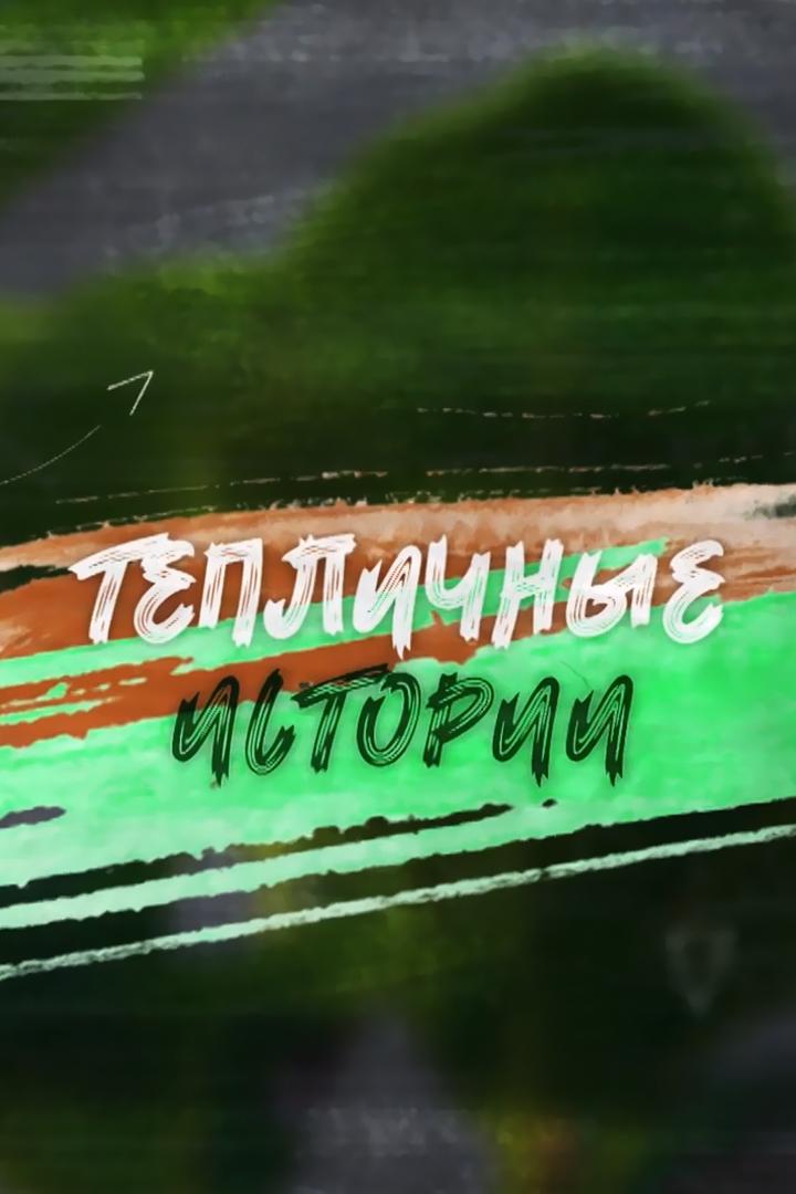Тепличные истории (teplichnye-istorii) Познавательное