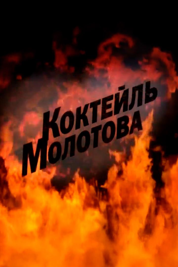 Коктейль Молотова (koktejl-molotova) Документальный фильм