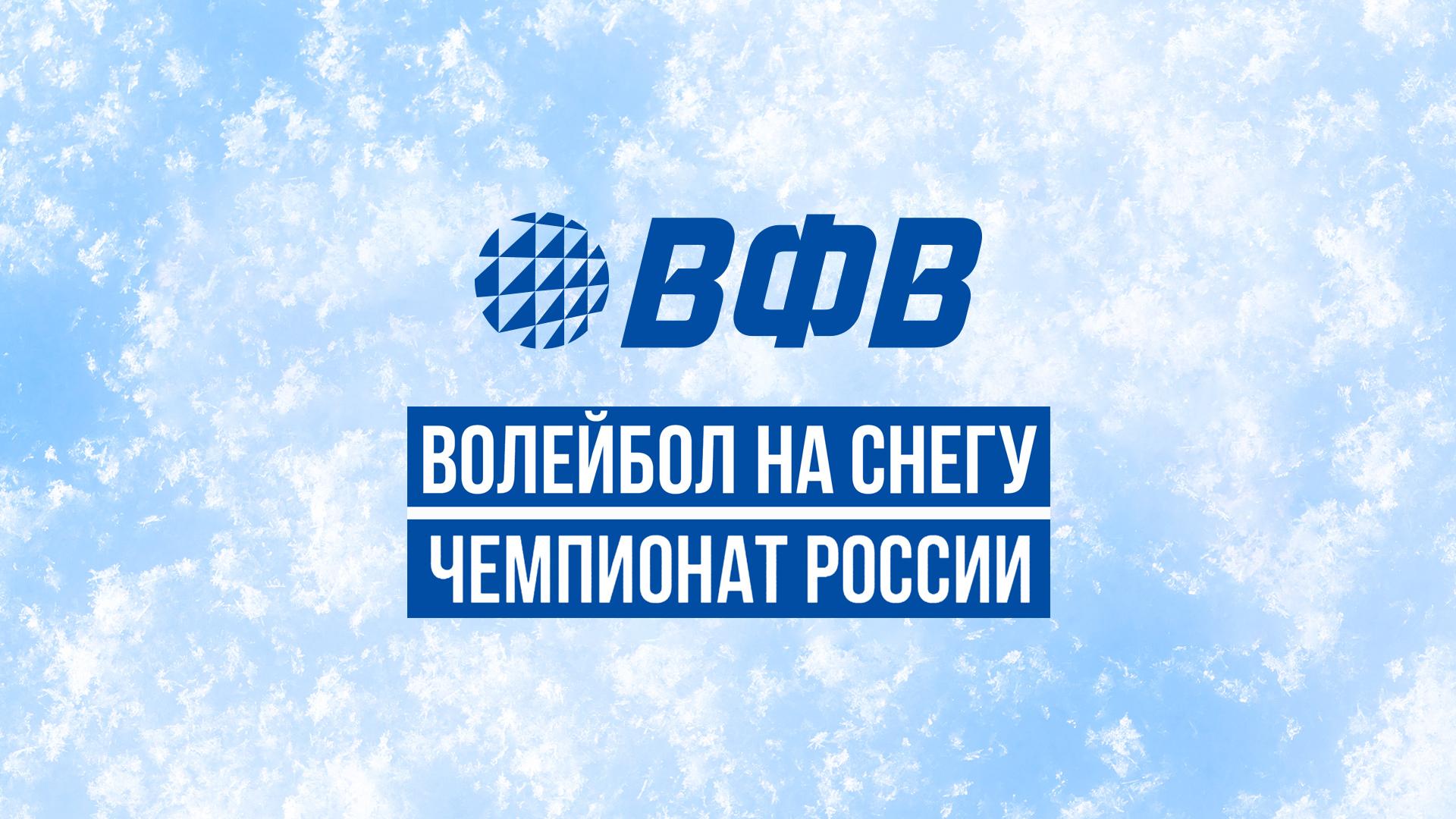 Волейбол на снегу. Финал чемпионата России. Мужчины. Финал. Трансляция из Нового Уренгоя (volejbol-na-snegu-final-chempionata-rossii-muzhchiny-final-transljatsija-iz-novogo-urengoja) Спорт