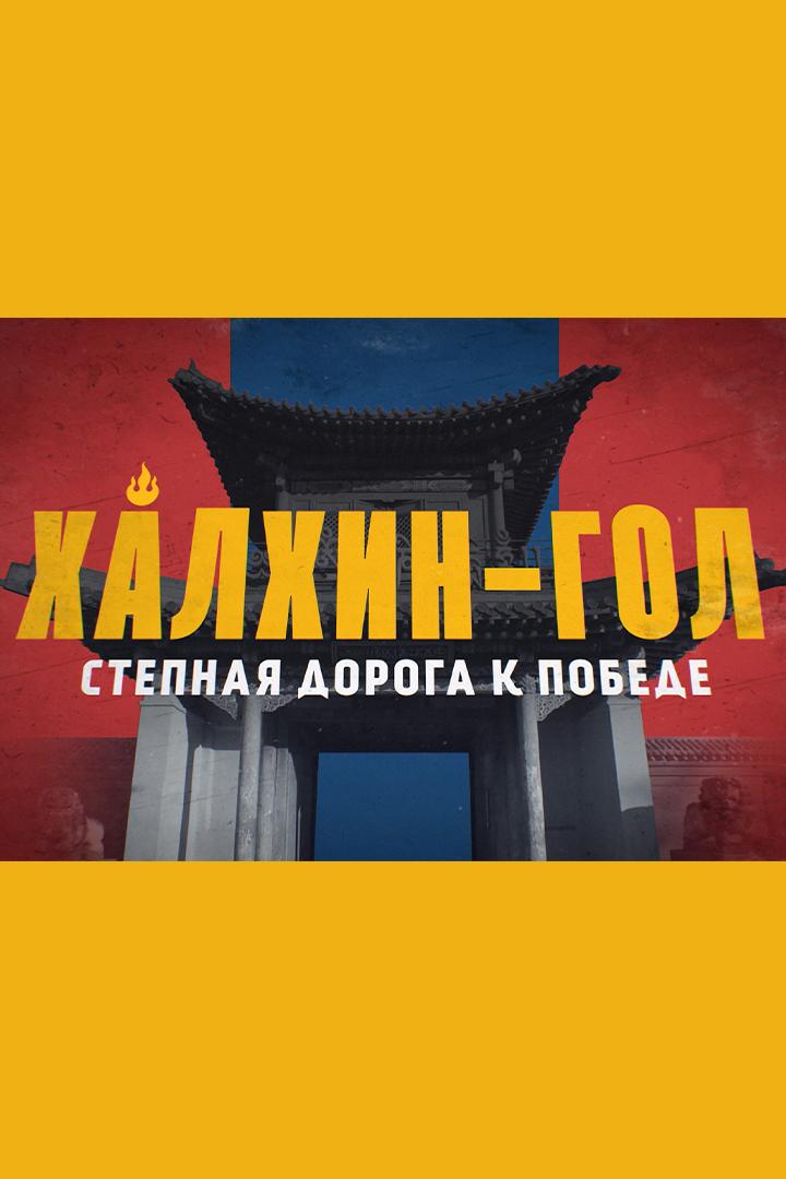 Халхин-Гол. Степная дорогая к победе (halhin-gol-stepnaja-dorogaja-k-pobede) Документальный фильм