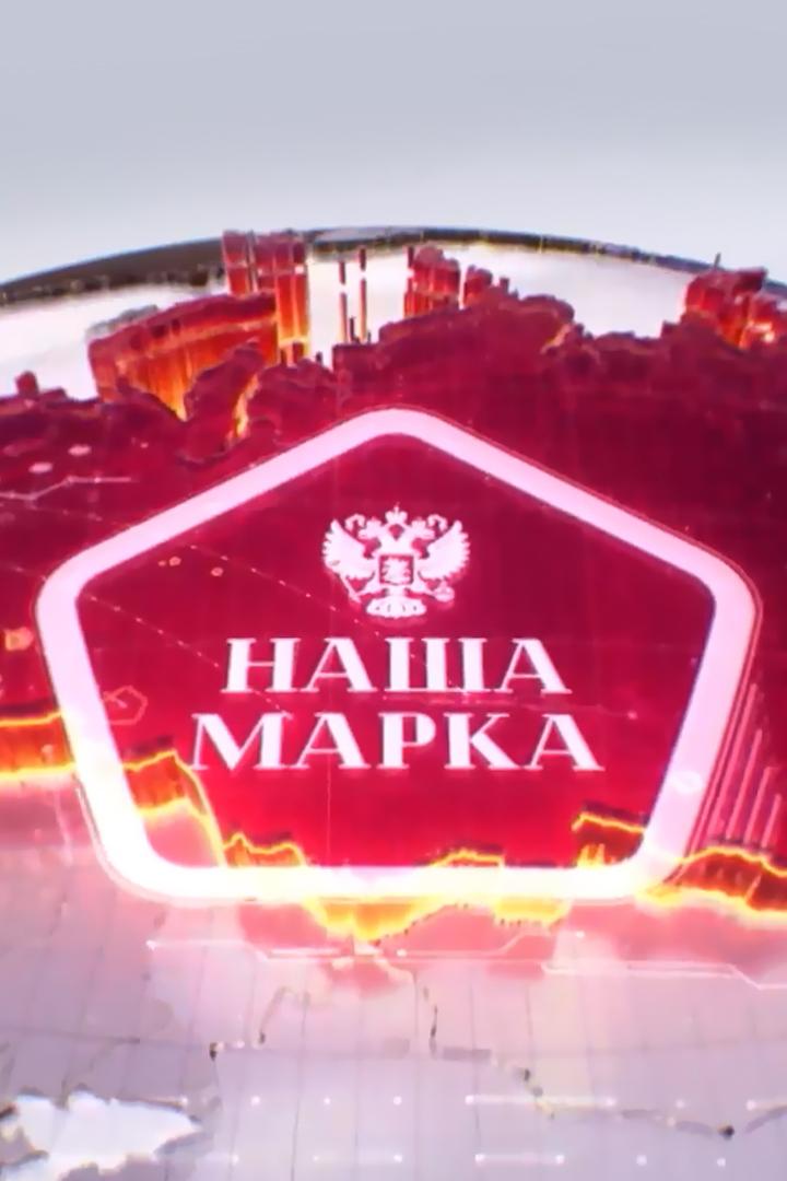 Наша марка (nasha-marka) Досуг, хобби