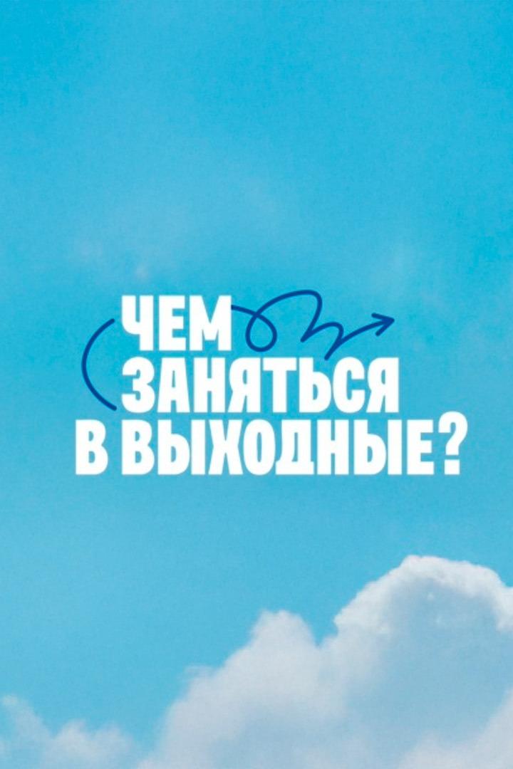 Чем заняться в выходные (chem-zanjatsja-v-vyhodnye) Досуг, хобби