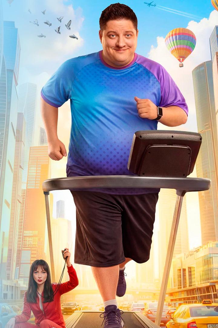 Большой человек (bolshoj-chelovek) Сериал 2026