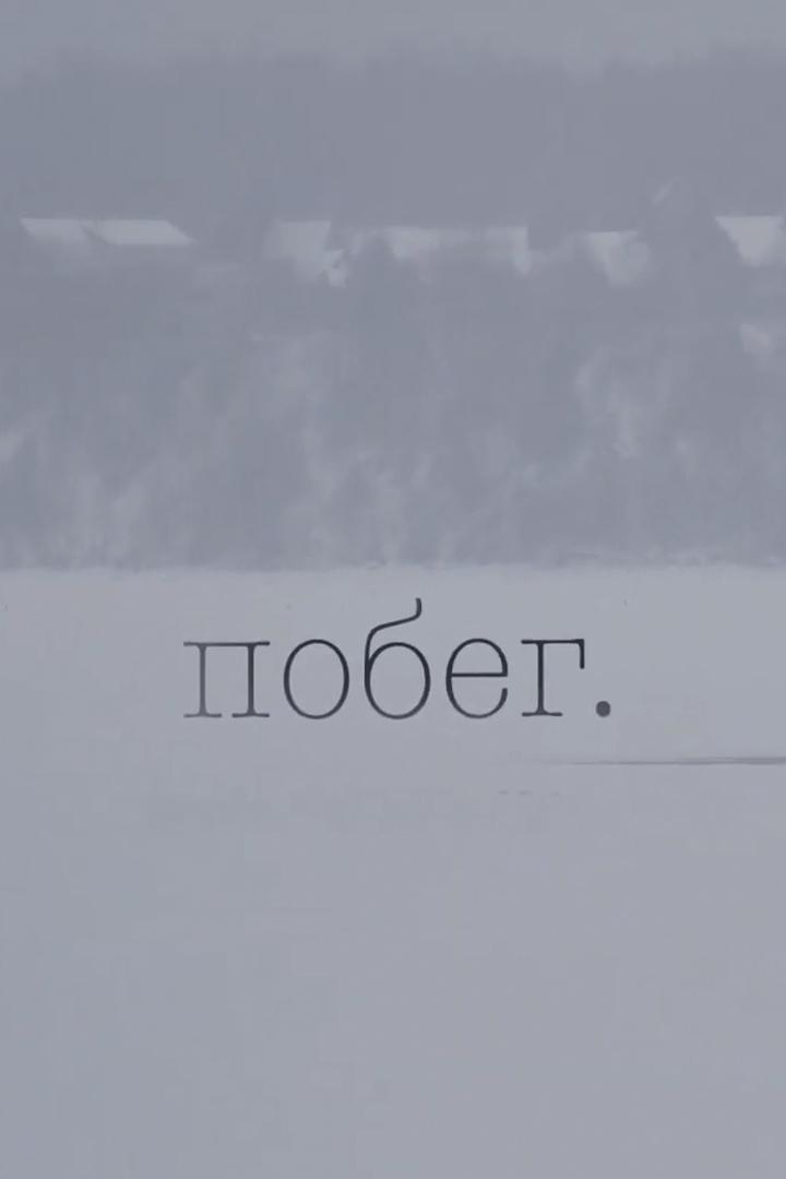Побег (pobeg) Документальный фильм