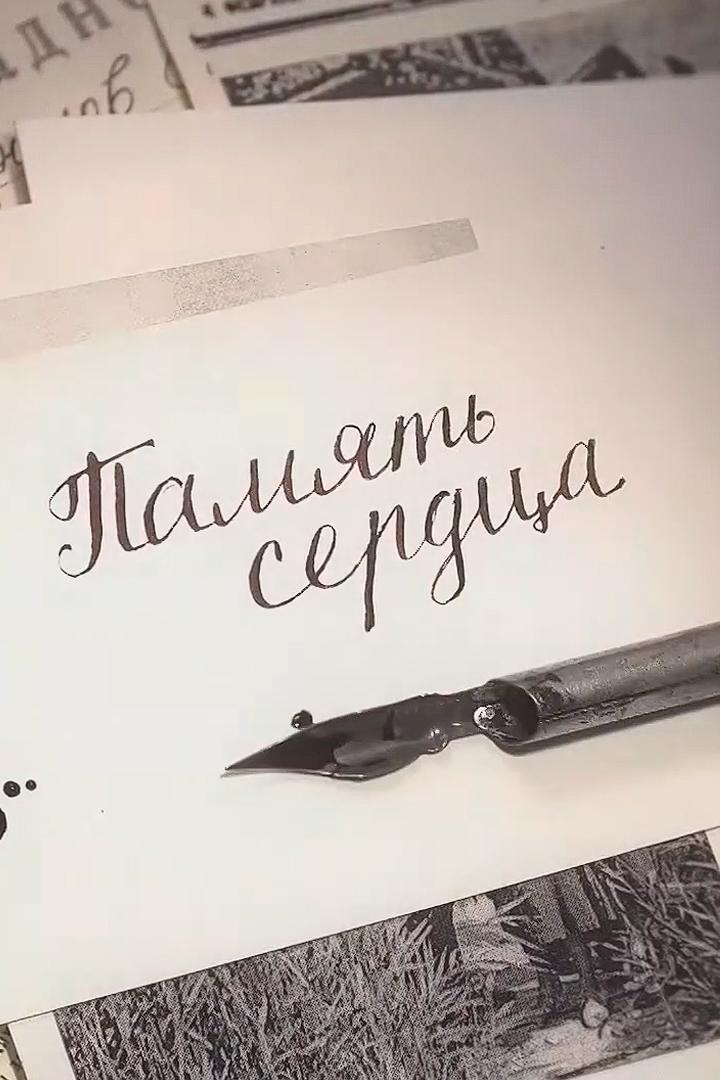 Пaмять сердцa (pamjat-serdtsa) Документальный фильм