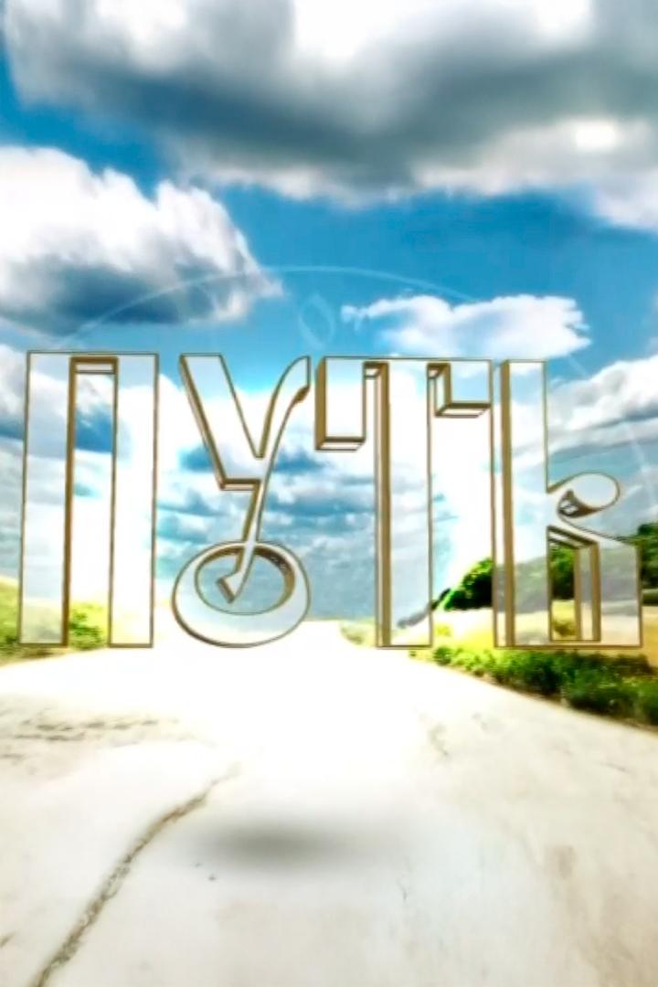 Путь (put) Познавательное