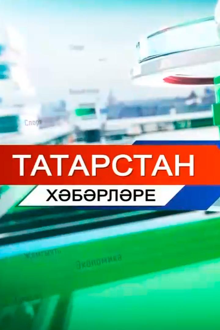 Татарстан хәбәрләре (tatarstan-hbrlre) Новости