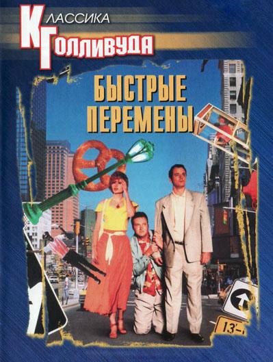 Быстрые перемены (bystrye-peremeny) Фильм 1990