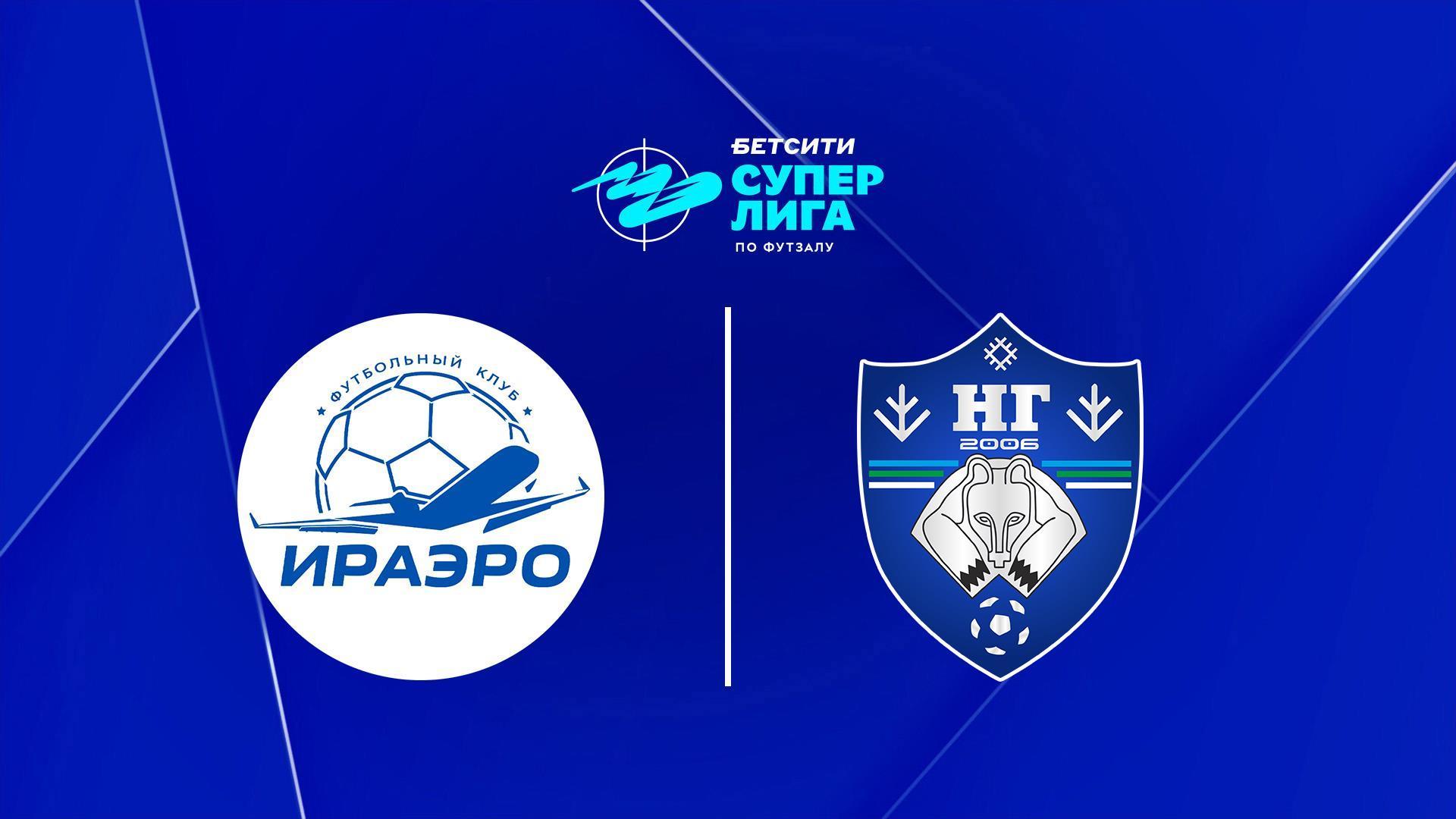 Футзал. Бетсити Суперлига. ИрАэро - Новая Генерация. 23-й тур. Матч 1 (futzal-betsiti-superliga-iraero-novaja-generatsija-23-j-tur-match-1) Спорт