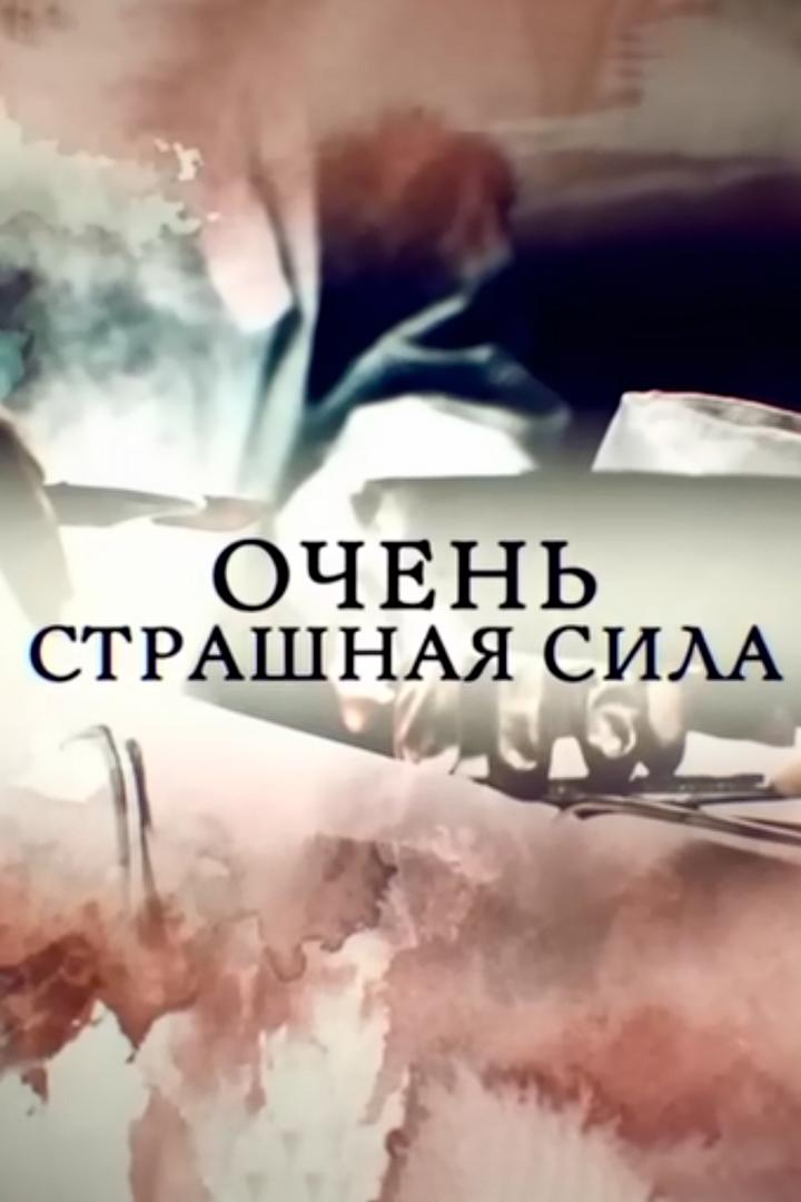 Очень страшная сила (ochen-strashnaja-sila) Документальный фильм