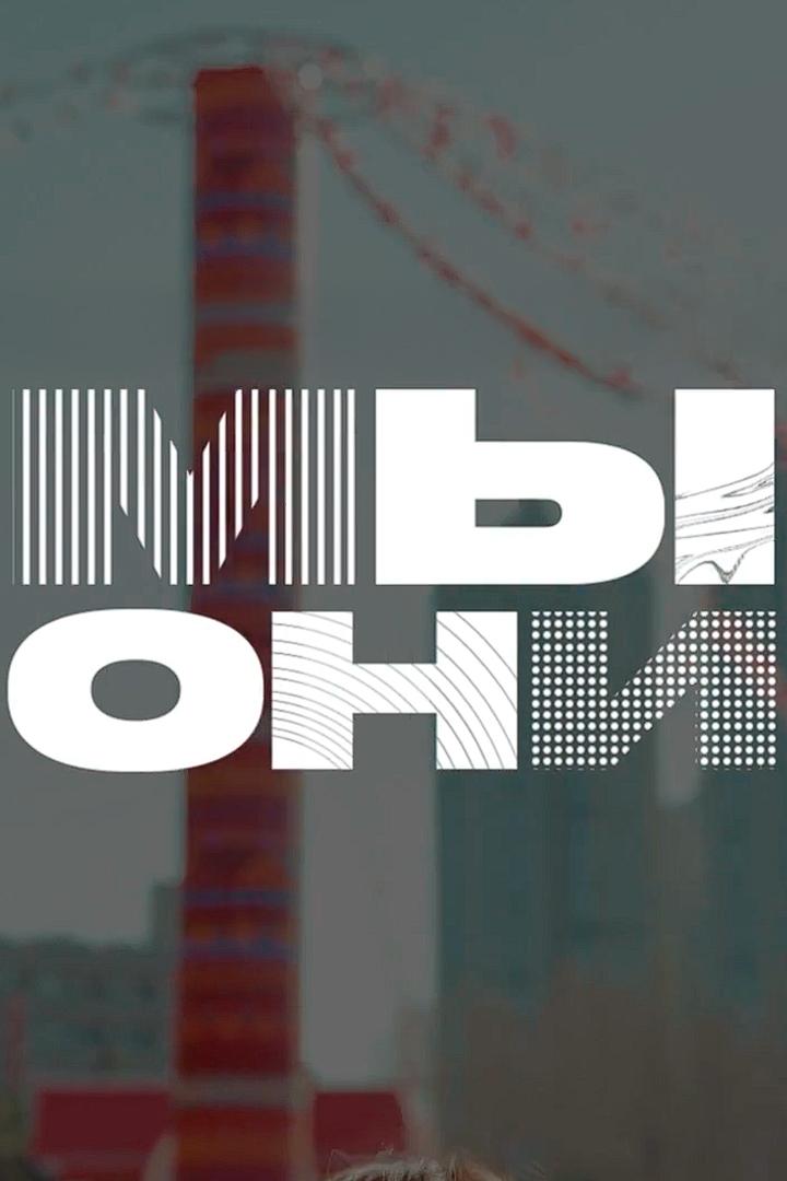 Мы и Они. На выезде (my-i-oni-na-vyezde) Досуг, хобби