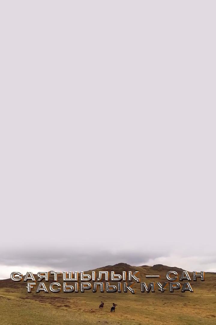 Саятшылық сан ғасырлық мұра (sajatshyly-san-asyrly-mra) Документальный фильм