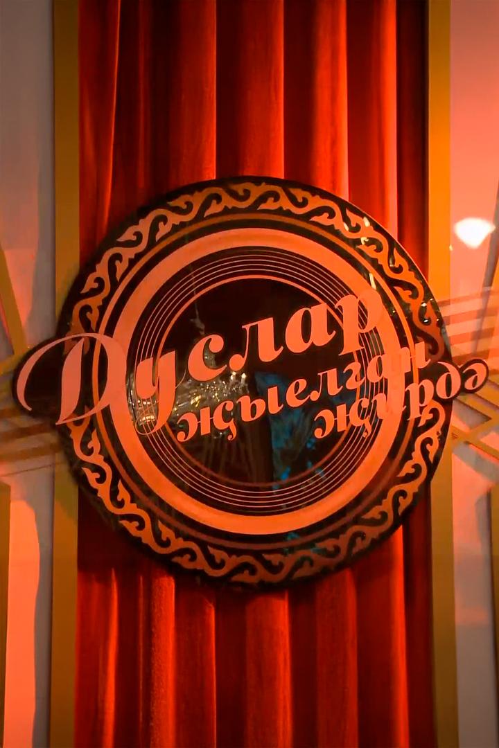 Дуслар җыелган җирдә (duslar-yelgan-ird) Досуг, хобби
