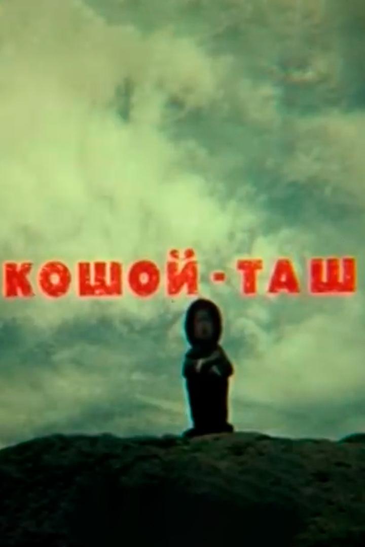 Кошой таш (koshoj-tash) Документальный фильм