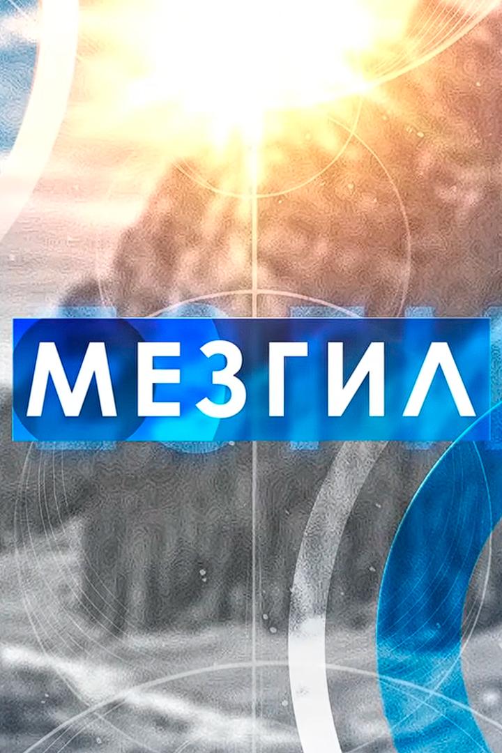 Мезгил (mezgil) Досуг, хобби