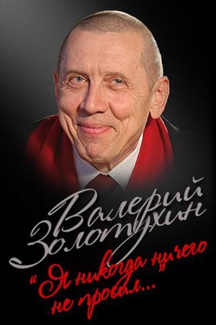 Валерий Золотухин. Я никогда ничего не просил (valerij-zolotuhin-ja-nikogda-nichego-ne-prosil) Документальный фильм