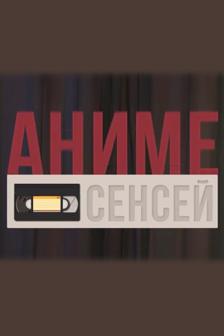 Аниме Сенсей (anime-sensej) Досуг, хобби