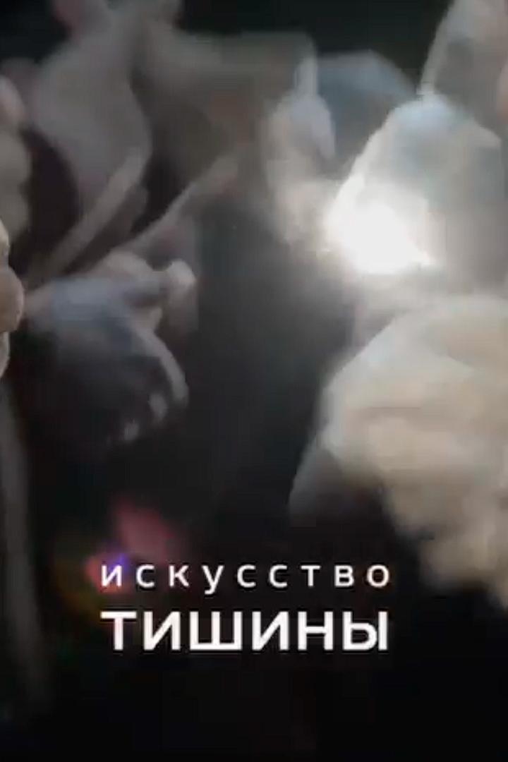 Искусство тишины (iskusstvo-tishiny) Познавательное