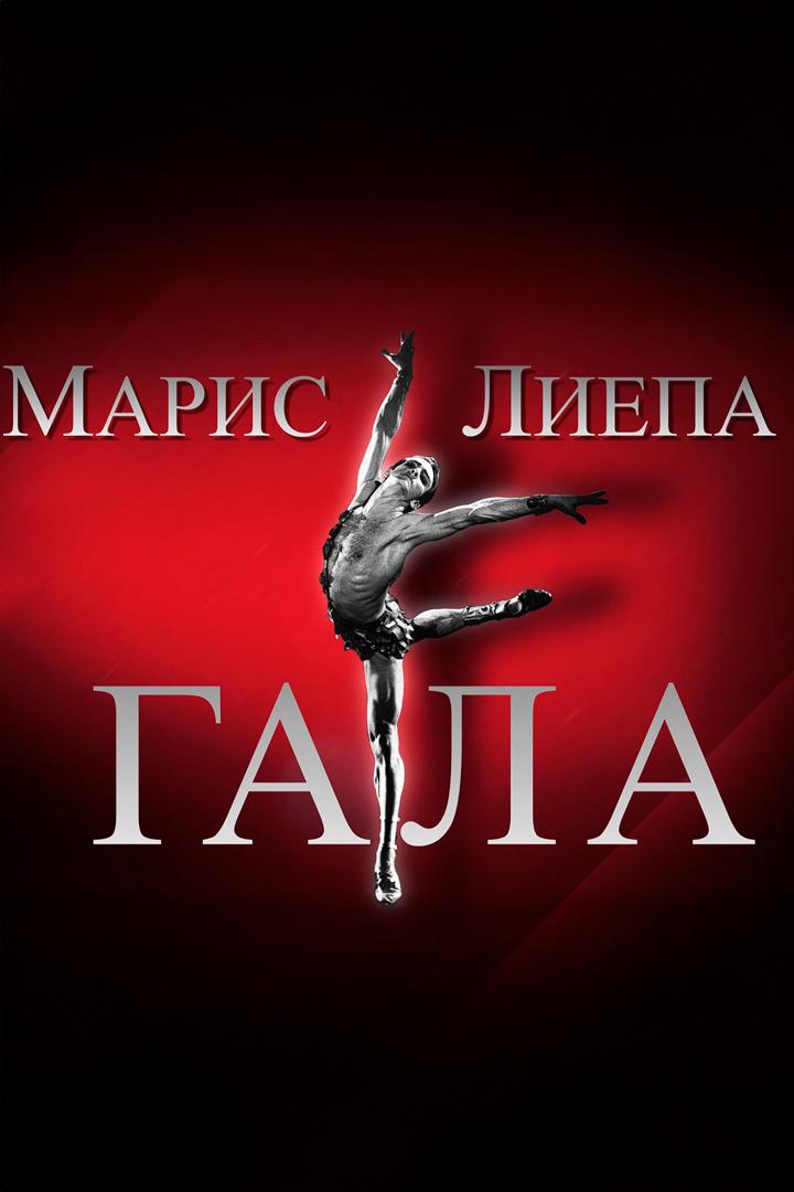 Марис Лиепа. Гала (maris-liepa-gala) Спектакль