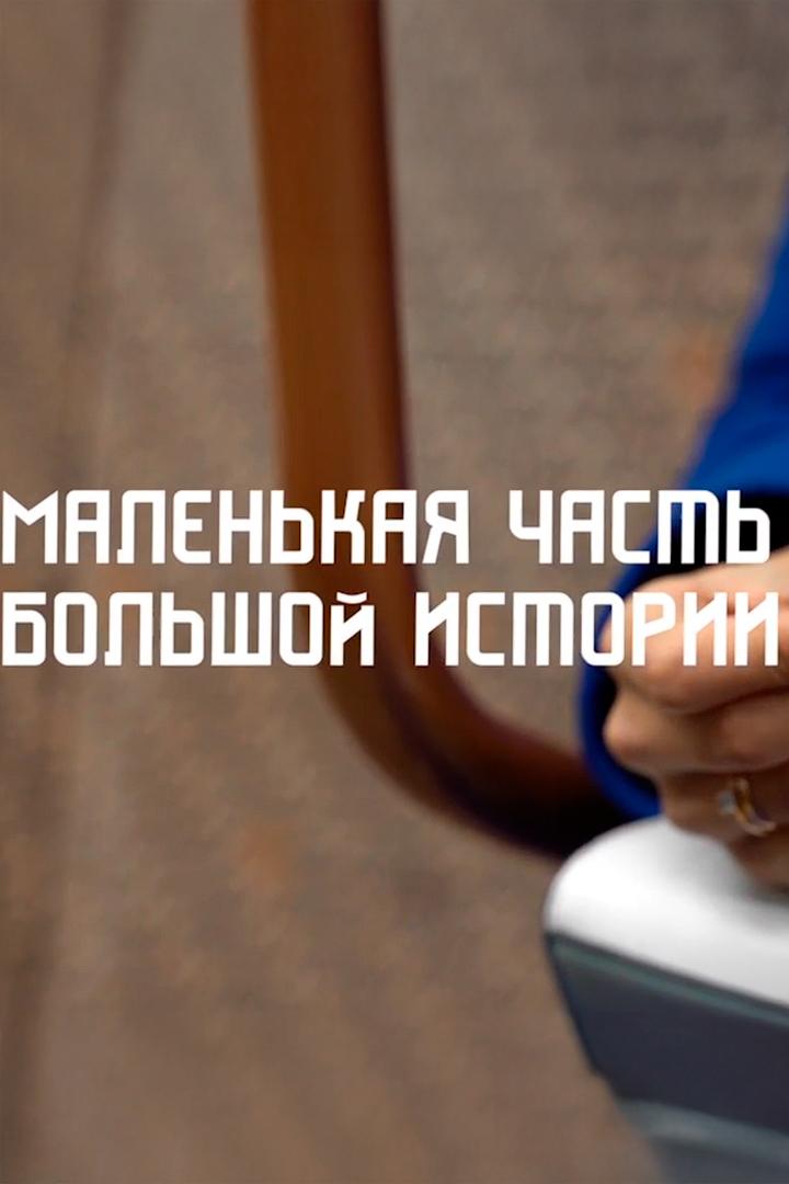 Маленькая часть большой истории (malenkaja-chast-bolshoj-istorii) Познавательное
