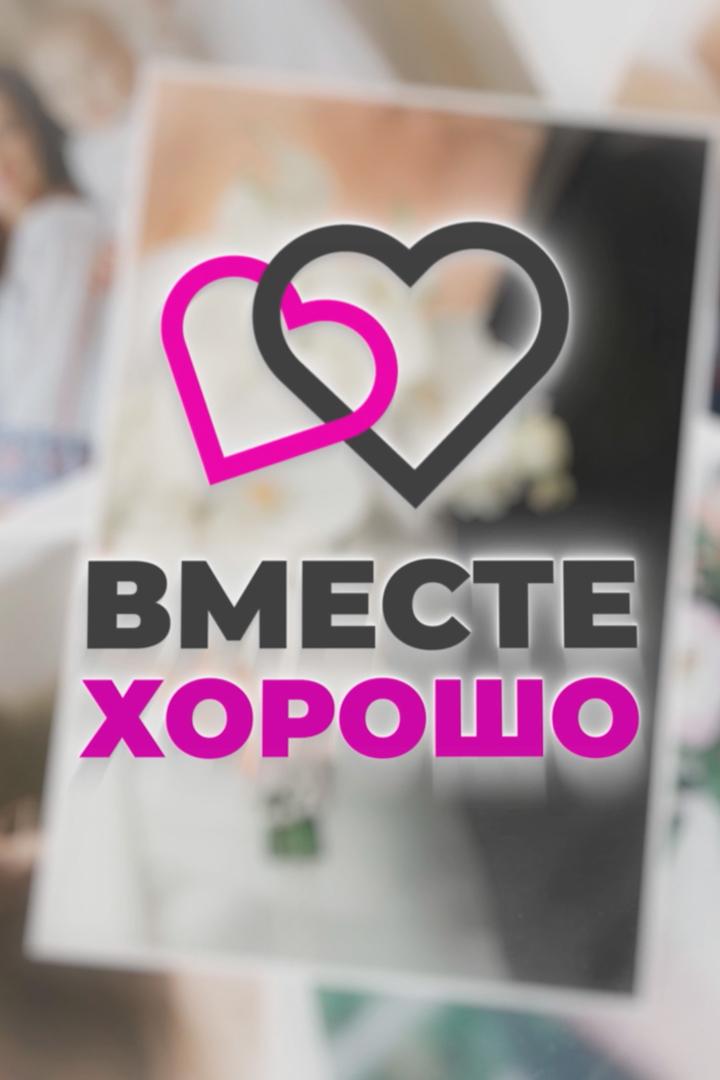 Вместе хорошо (vmeste-horosho) Досуг, хобби