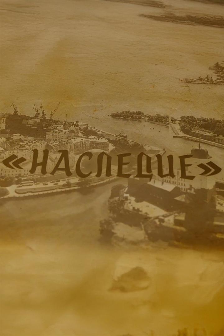 Наследие (nasledie) Познавательное