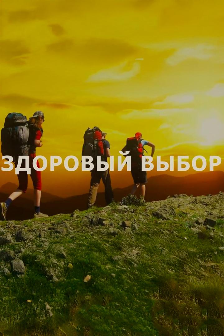 Здоровый выбор (zdorovyj-vybor) Познавательное